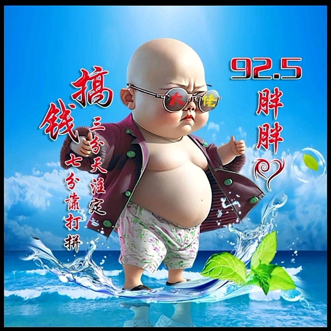 92.5胖胖