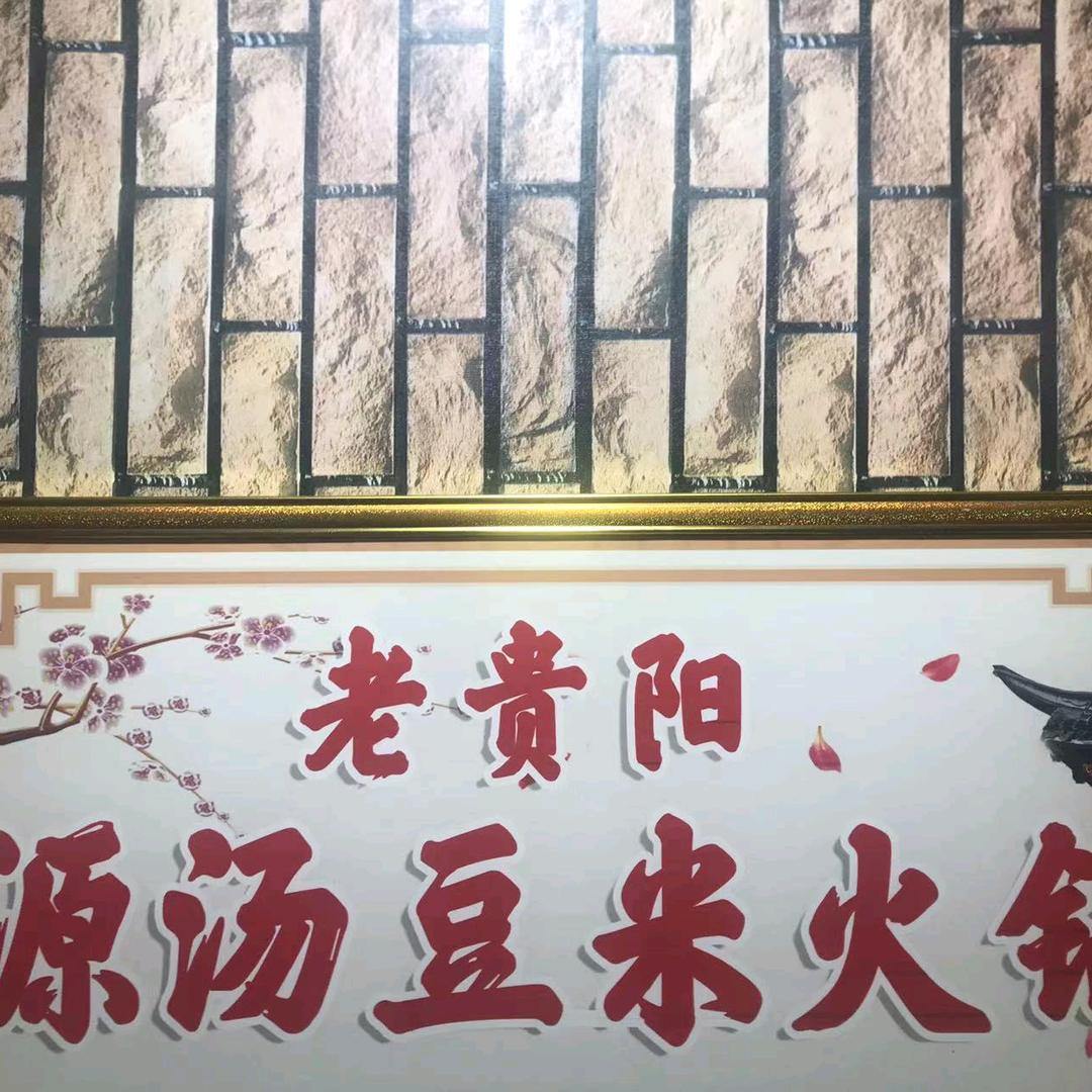 威清路源汤豆米火锅