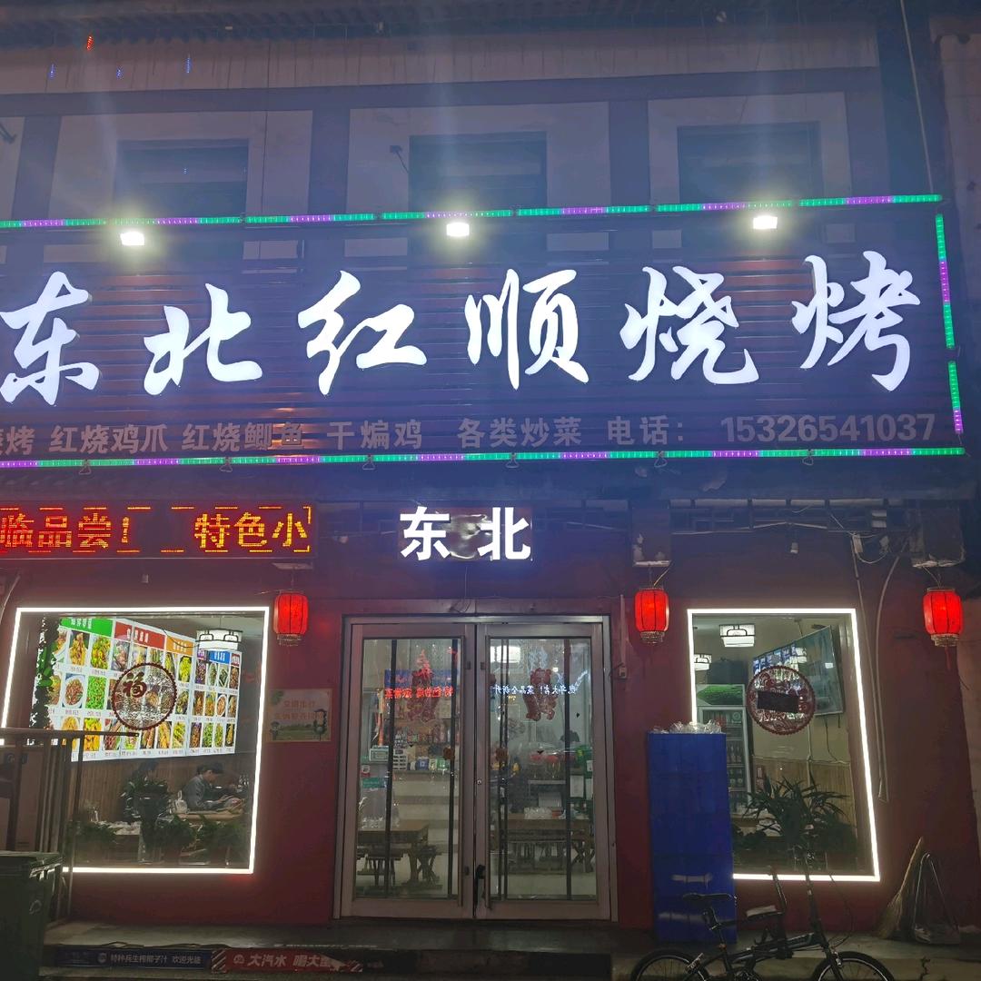 东北红顺烧烤