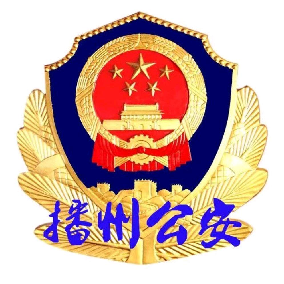 播州公安