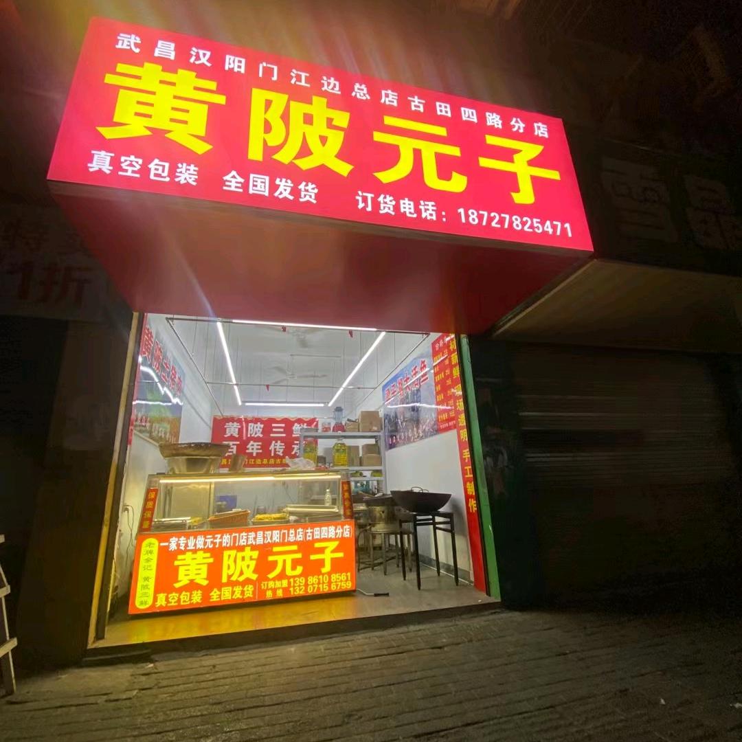 武汉市硚口区亮卤卤小吃服务部