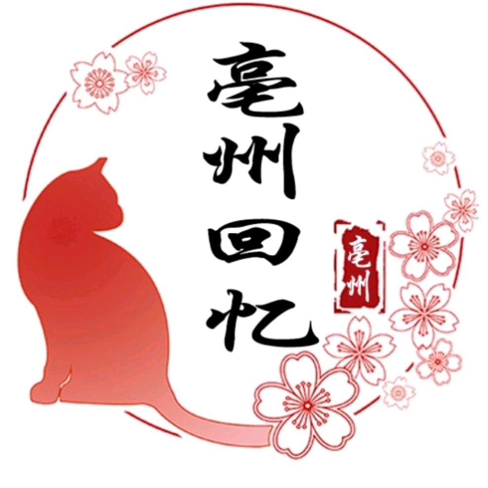 亳州回忆