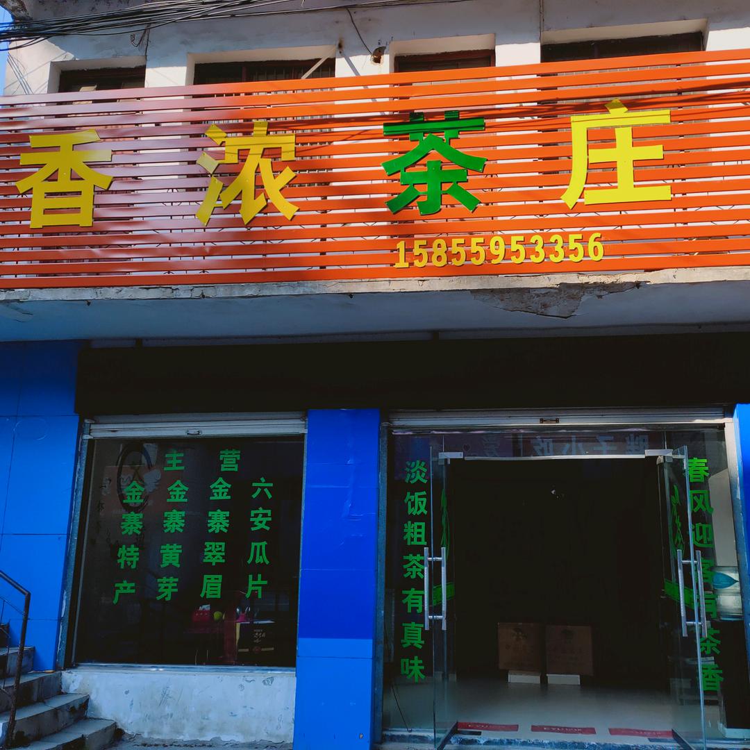 养心金寨香浓茶庄🍵🍵🍵