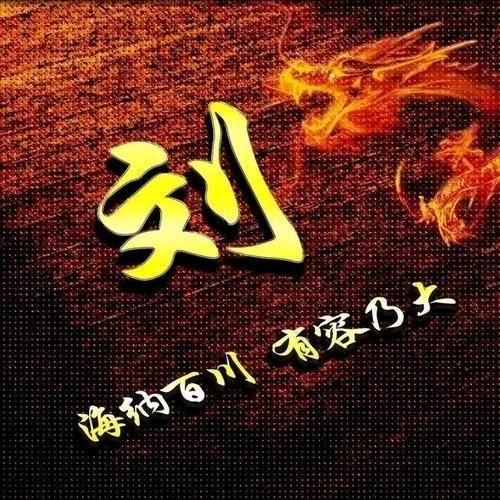刘占