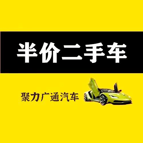 成都聚力广通汽车