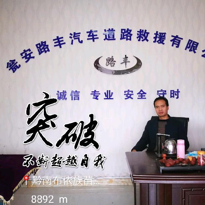 瓮安路丰汽车道路救援(成十八)