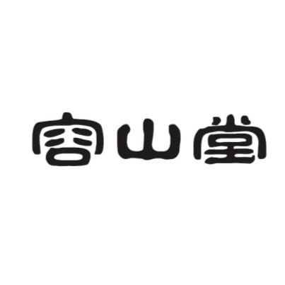 容山堂官方旗舰店