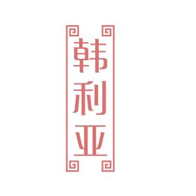 韩利亚