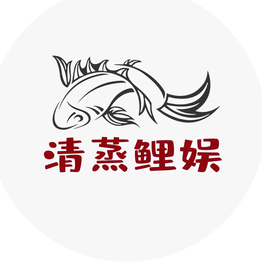 清蒸鲤娱