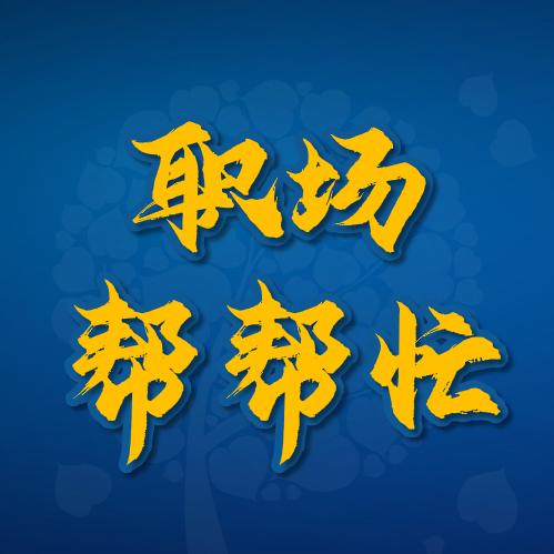 职场帮帮忙（可代笔）