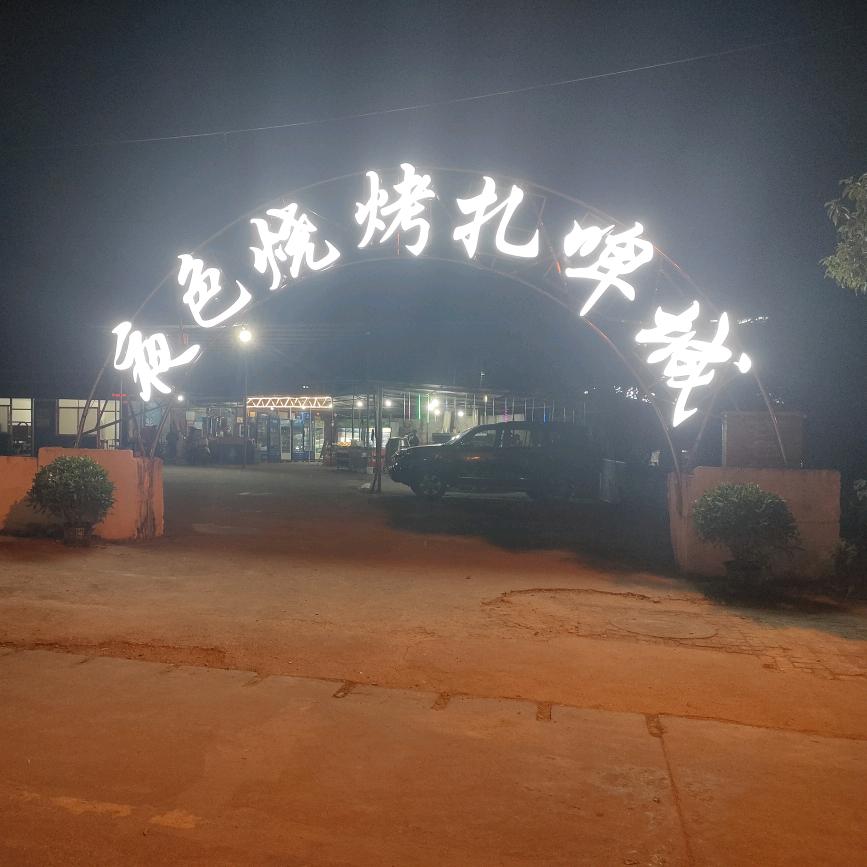 夜色烧烤扎啤城