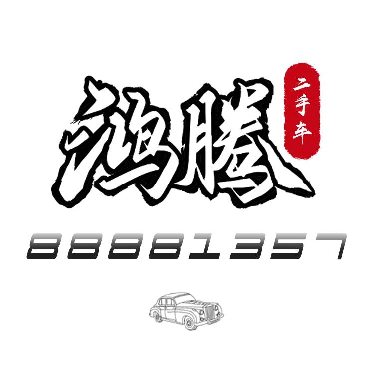 哈尔滨鸿展腾跃二手车经纪有限公司