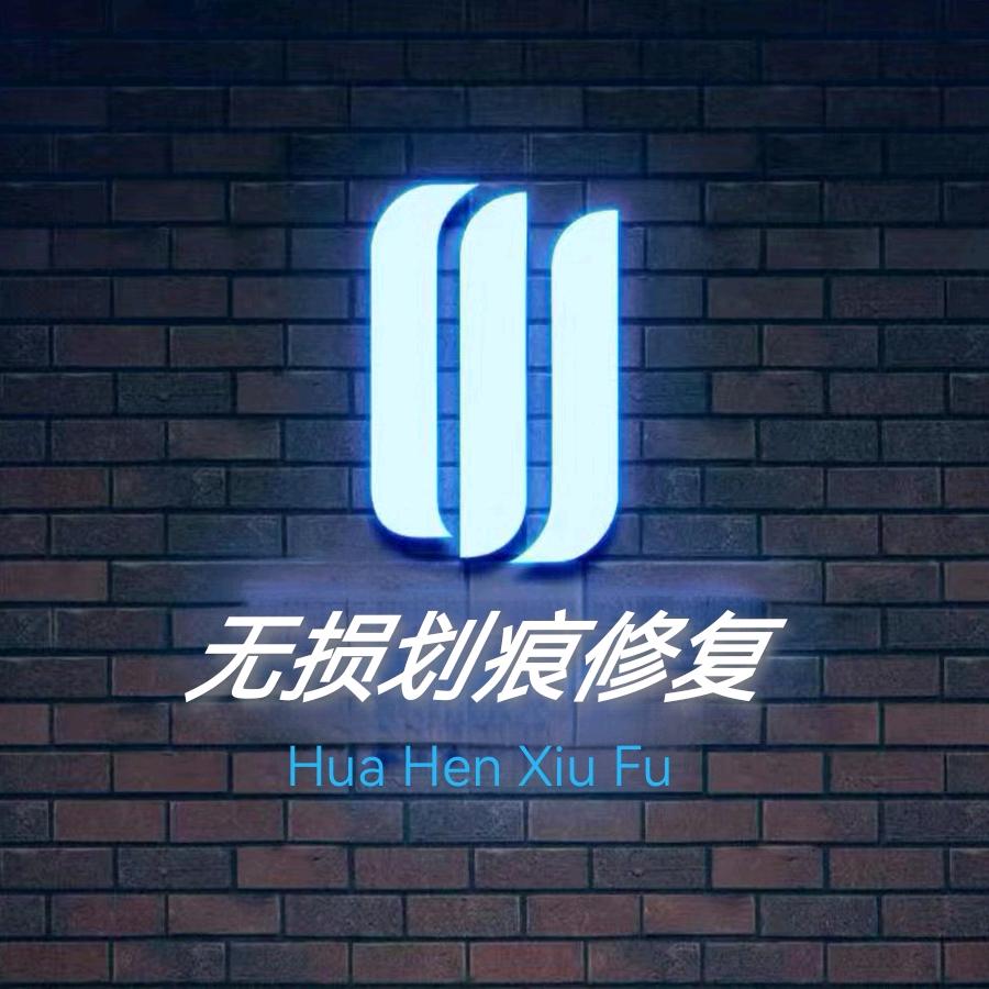 鞍山精致漆面划痕修复