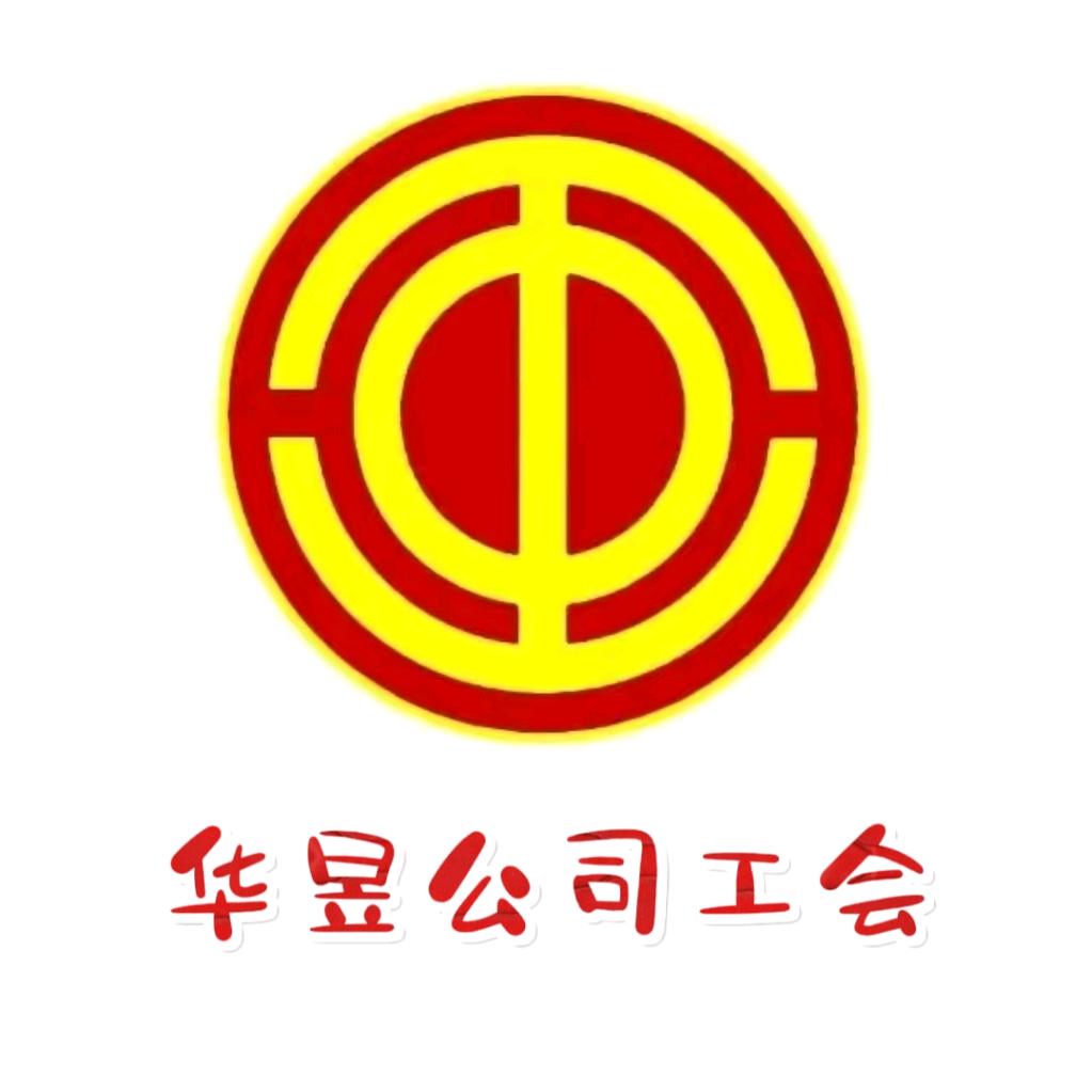 华昱公司工会