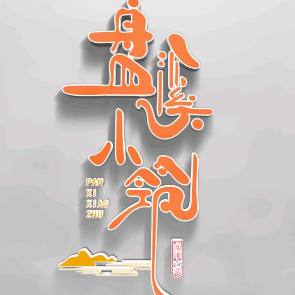 盘溪小筑精品民宿