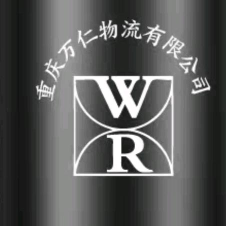 重庆（万仁，万义）汽车销售物流公司。