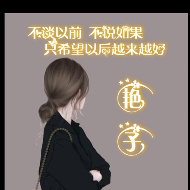 艳子