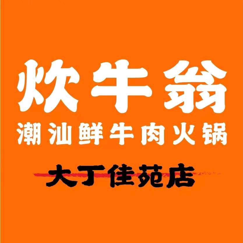炊牛翁·鲜牛肉火锅大丁佳苑店