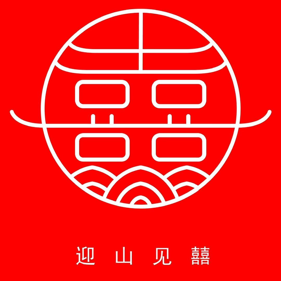 迎山见囍非遗工作室