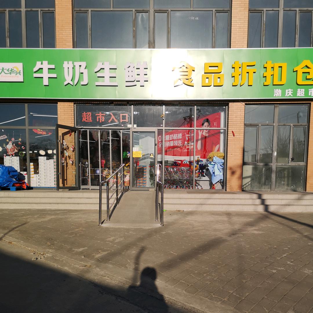 大华兴生鲜牛奶折扣仓
