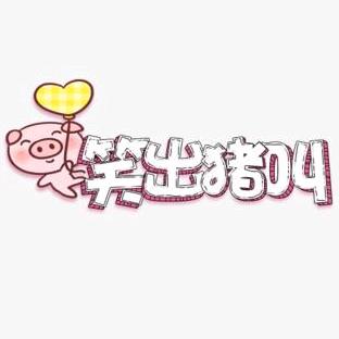 笑出猪叫