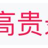 潮流派