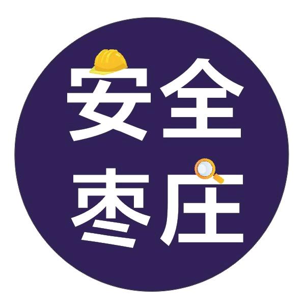 安全枣庄