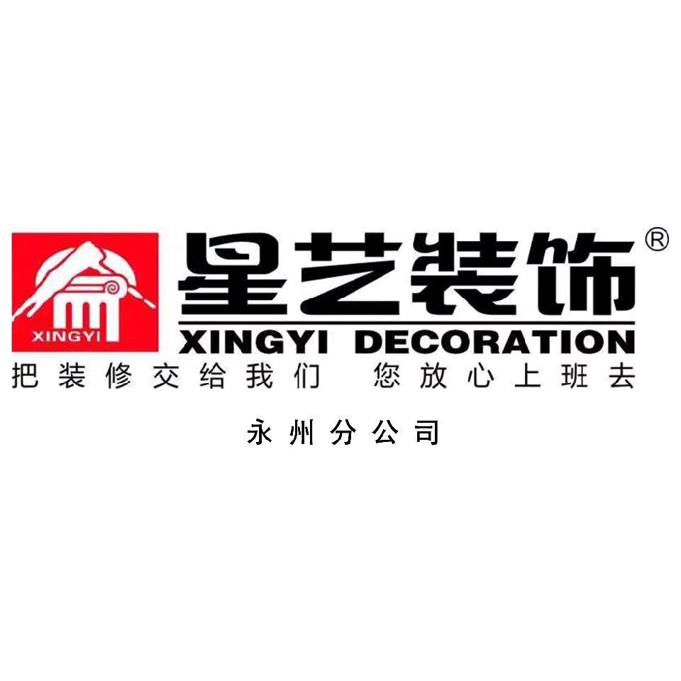 永州星艺装饰