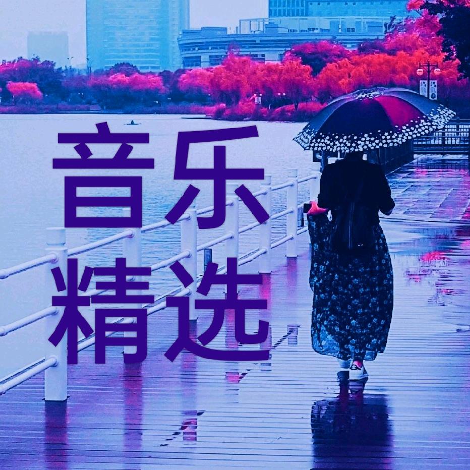 🌈音乐🎵精选【往事如歌】