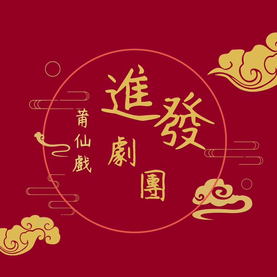 福建省進發大剧院