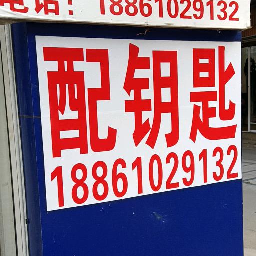 宏宏开锁△靖江市－1