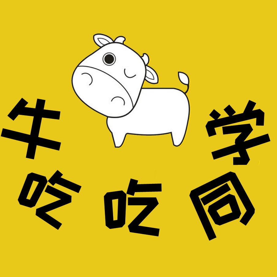 牛吃吃同学