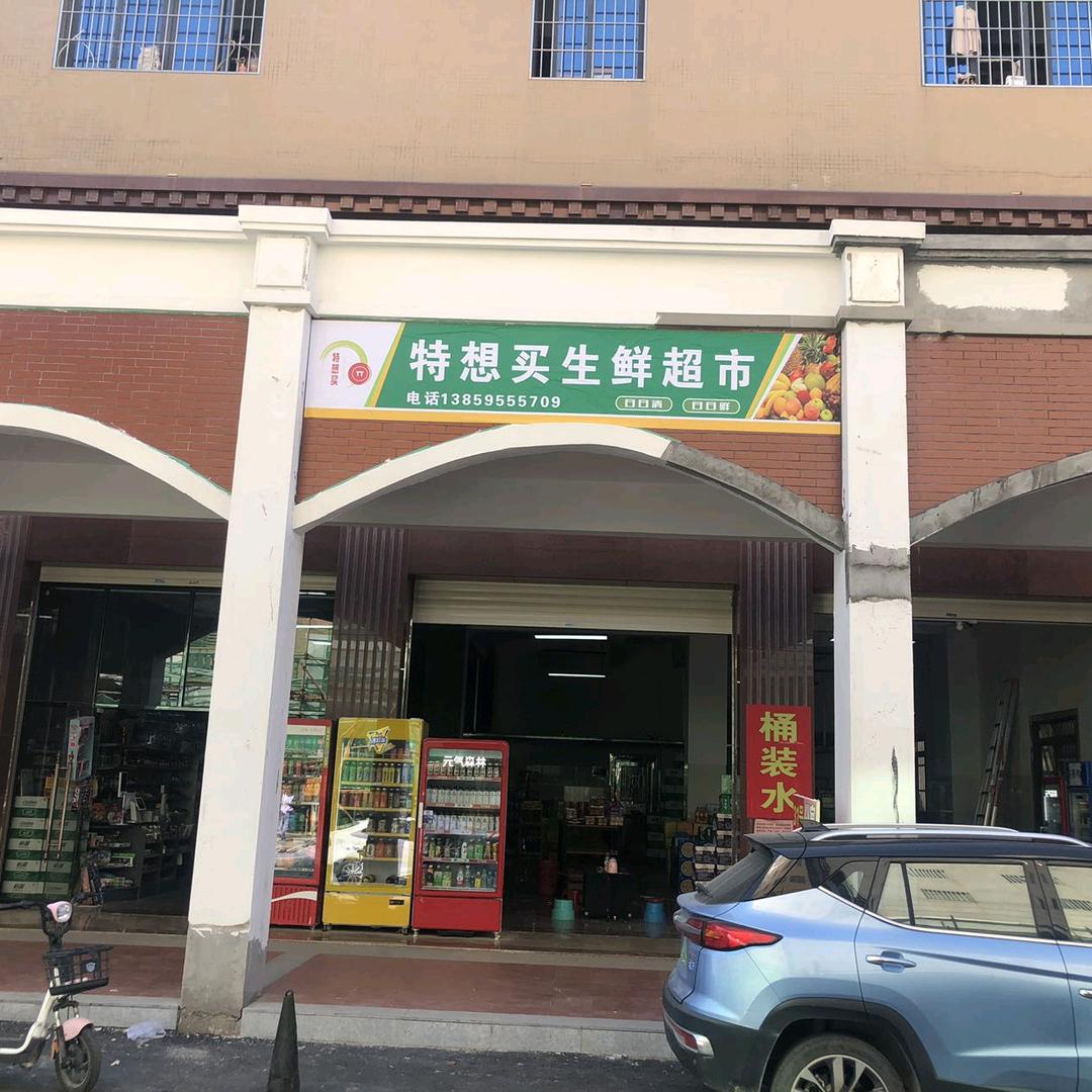 翔安山亭村特想买生鲜超市