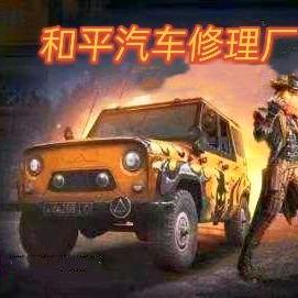和平汽车修理厂