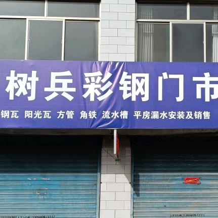 上党区南庄村树兵彩钢瓦门市