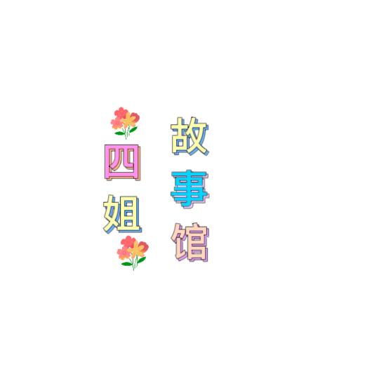 四姐故事馆