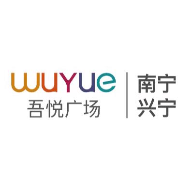南宁兴宁吾悦广场