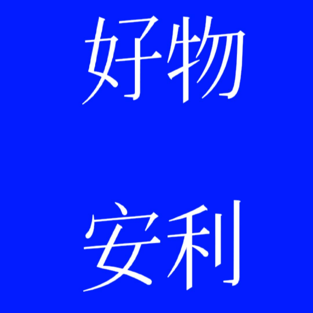 @好物安利