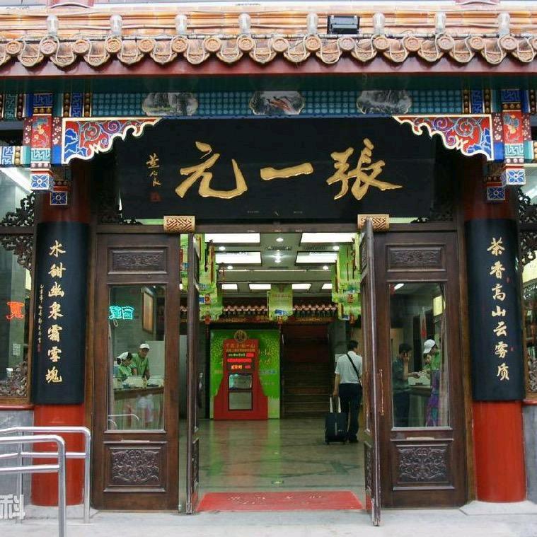 张一元橙心专卖店