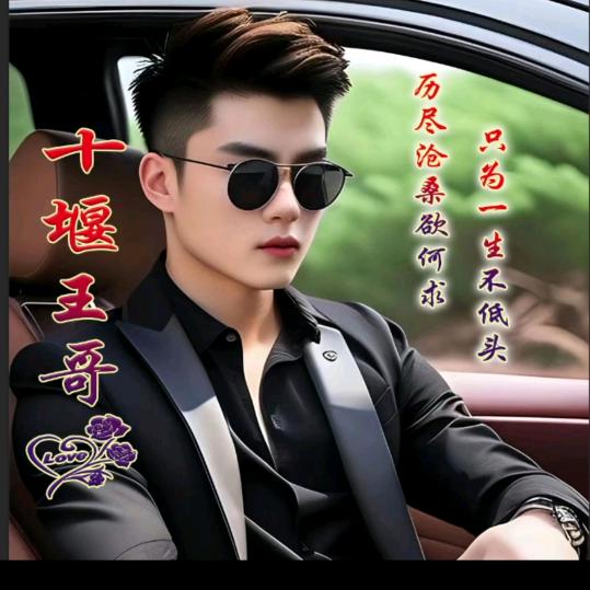 十堰林哥
