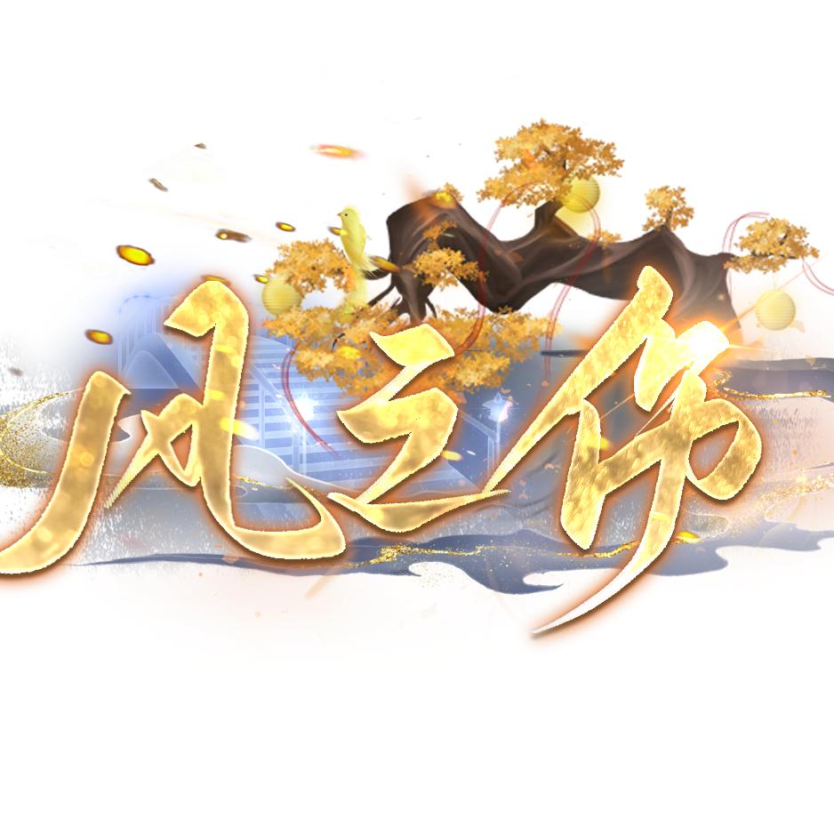 风之伤
