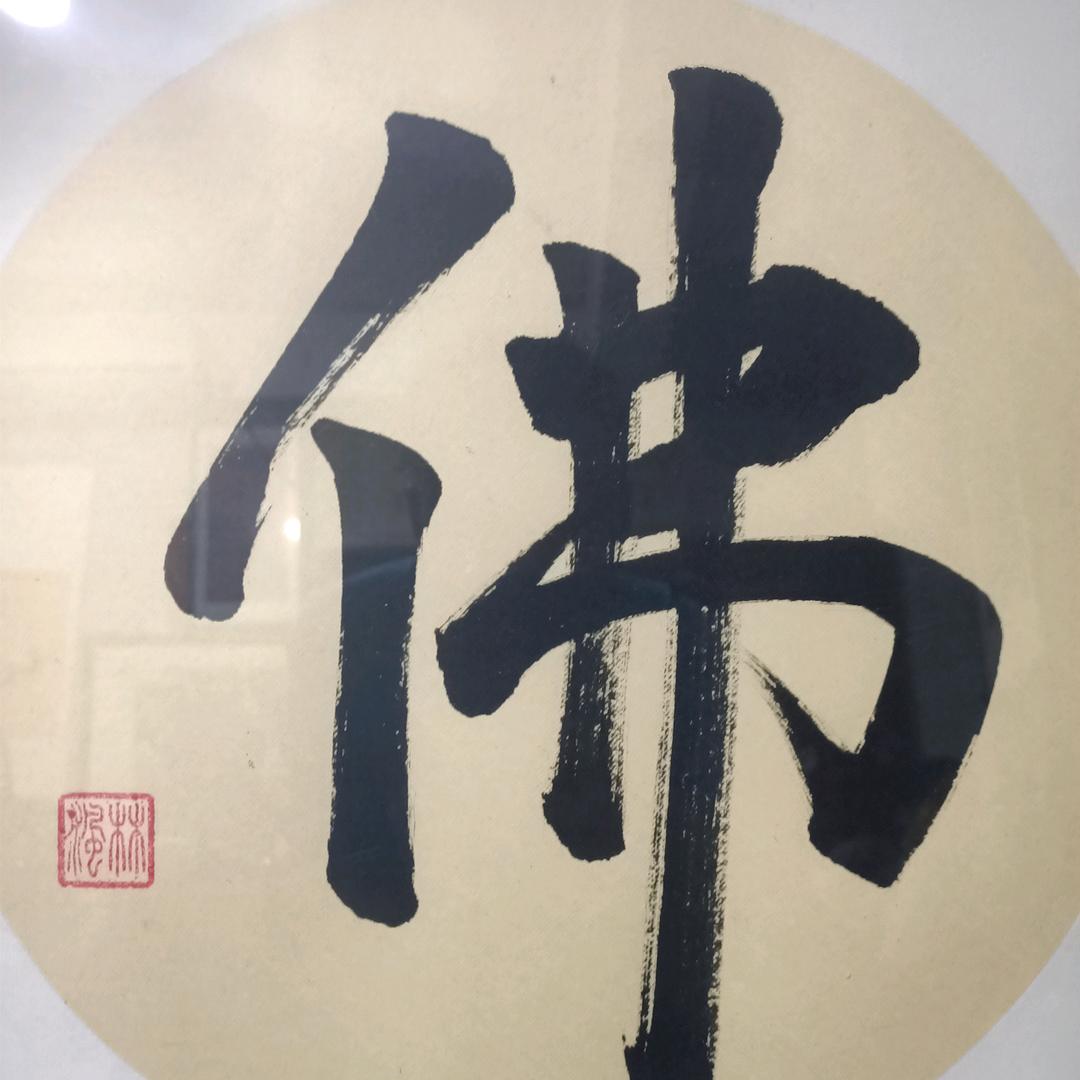 一心