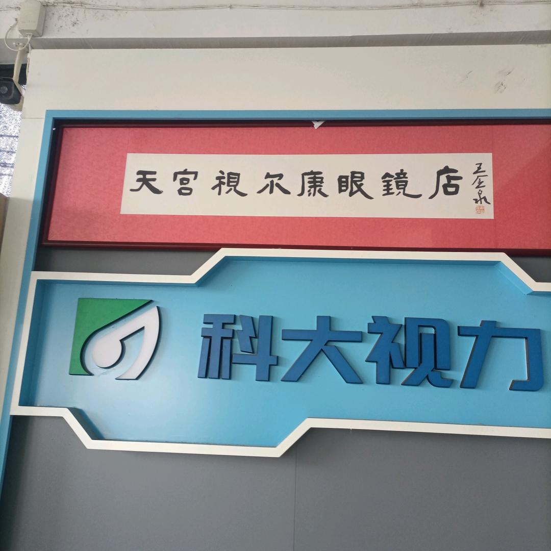 天宫视尔康眼镜店