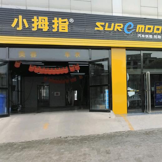 迁安兆康街小拇指巍巍