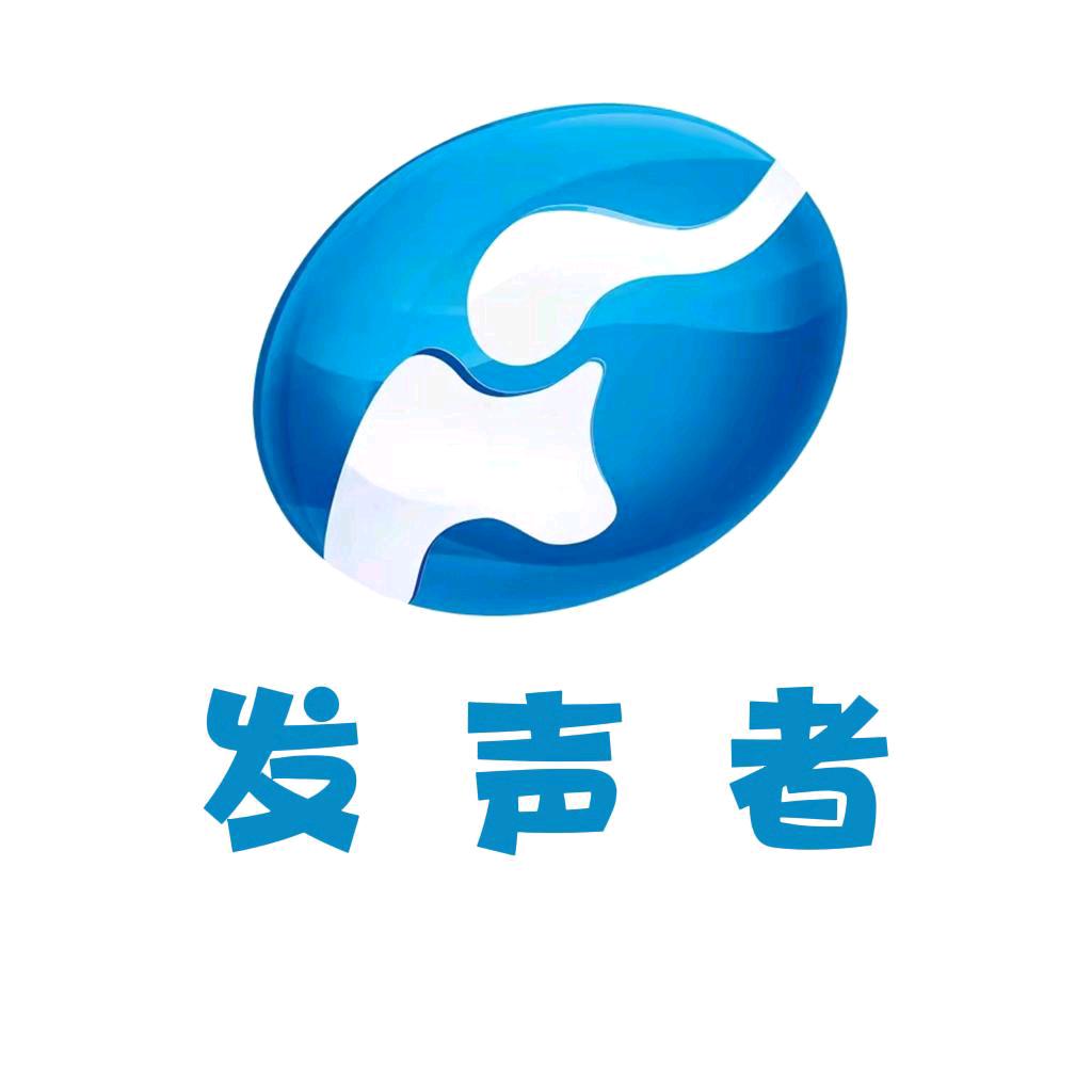发声者