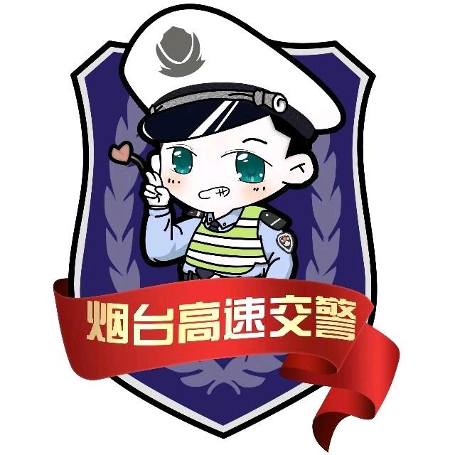 烟台高速交警支队
