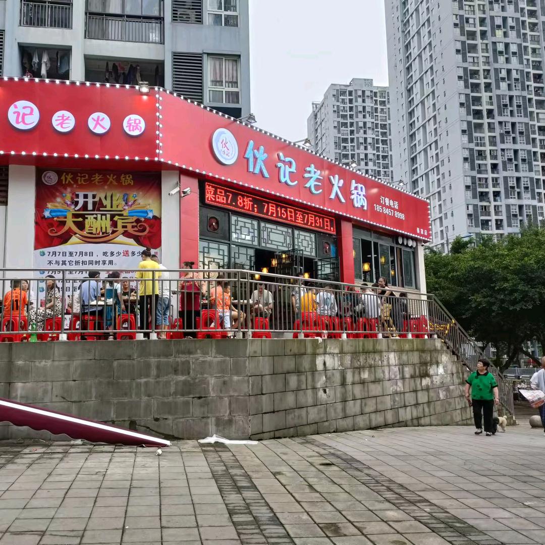 北碚区伙记老火锅店