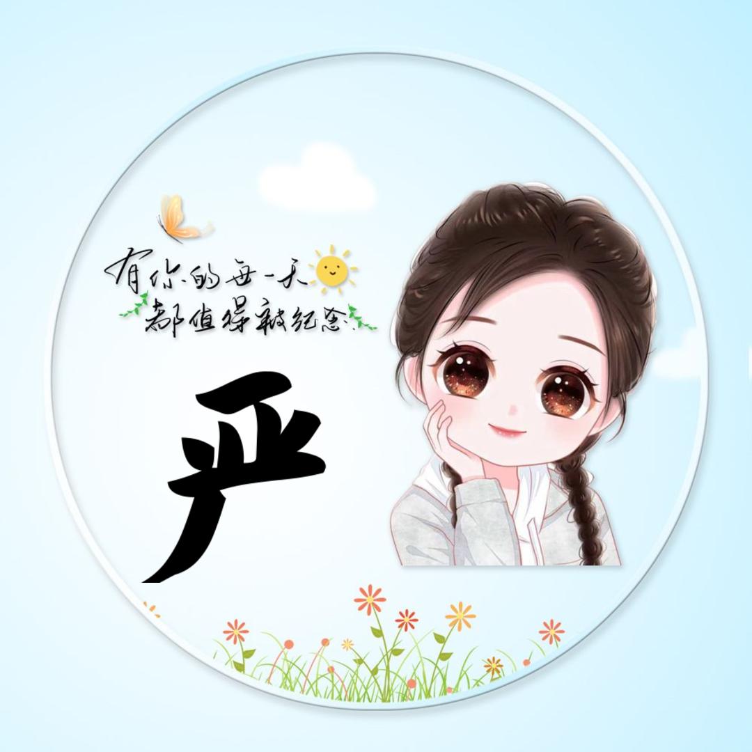 小严
