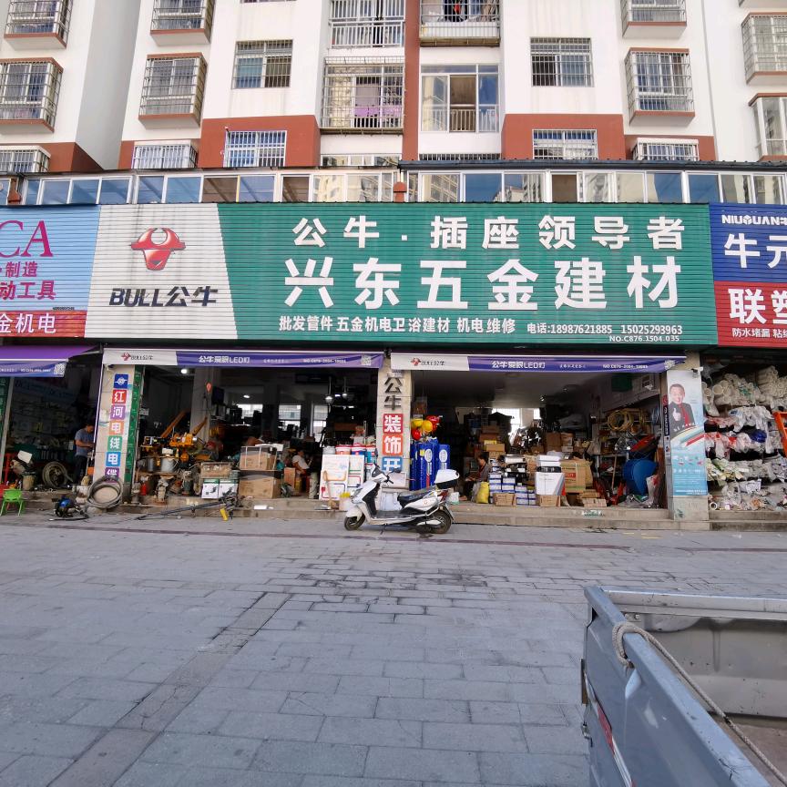 文山兴东五金机电建材