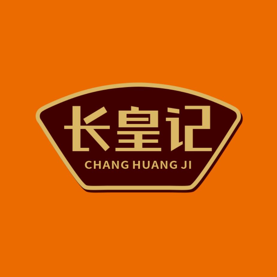 广东长皇记食品有限公司